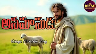 Download lagu అసమానుడు - Asamaanudu | Joyse Worship | Latest Telugu Christian Song 2025 mp3