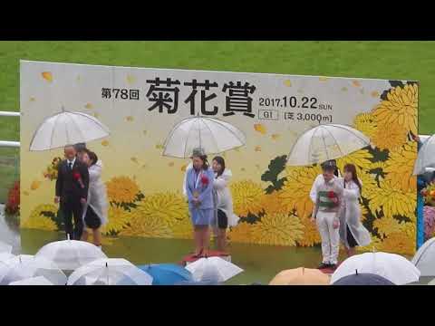 第78回菊花賞2017/表彰式　セッティングなど大変そうでしたね…(2017.10.22)