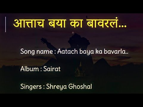 Lyricals | आत्ताच बया का बावरलं  | Aatach baya ka bavarla - सैराट