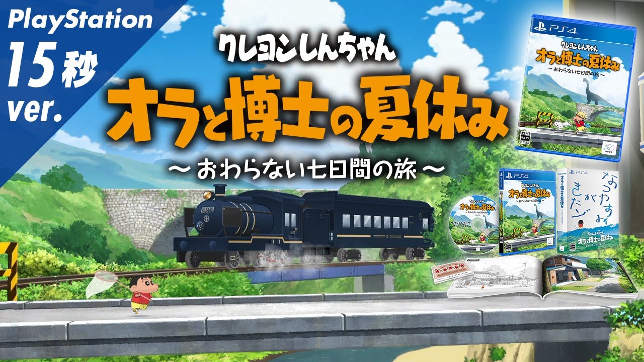 クレヨンしんちゃん『オラと博士の夏休み』〜おわらない七日間の旅