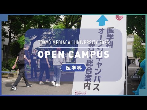 【東京医科大学】2025.8.9医学科オープンキャンパス_ダイジェスト版