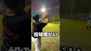投球障害イップス男がウィンドミルで覚醒 #shorts