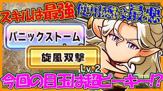 【最強のノイズ】新キャラ「ミナルマ」入り風属性双剣育成！完成したら超強い！！・・・っが！？【パワフルアドベンチャーズ】【#パワアド 】