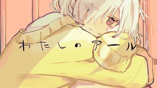 わたしのアール /covered by 仄暗チカゲ