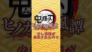 【ヒノカミ血風譚】鬼DLCの情報が公開！！【鬼滅の刃】＃Shorts