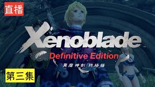 [實況] 異度神劍 （關台）