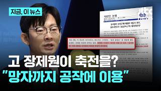 "장제원·권성동 축전 쏟아져" 민주당 충북도당 논평 논란…국힘 "망자까지 공작에 이용"｜지금 이 뉴스