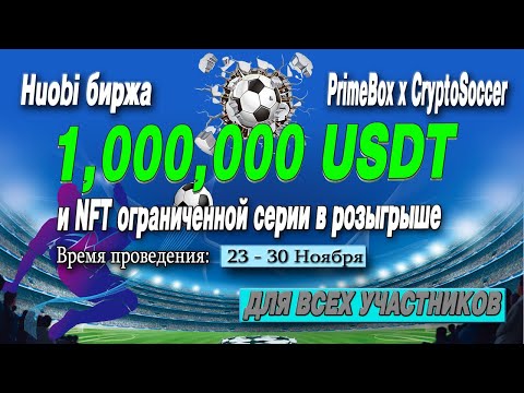 БИРЖА HUOBI РАЗДАЕТ ПУЛ 1,000,000 USDT PrimeBox x CryptoSoccer