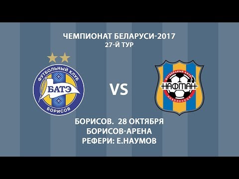 28.10.2017_БАТЭ (Борисов) - Нафтан (Новополоцк). Обзор матча