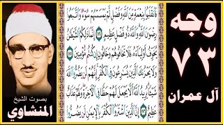 صفحة 73 سورة آل عمران بصوت المنشاوي فانقلبوا بنعمة من الله وفضل لم يمسسهم سوء واتبعوا رضوان الله