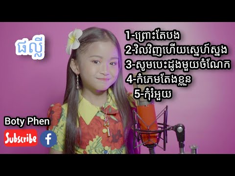 ប្រជុំបទល្បីៗ -​ផល្លី. Phally