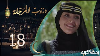 مسلسل دروب المرجلة | الحلقة 18 | صلاح الوافي ، أشواق علي ، زيدون العبيدي | 4K | رمضان 2024م 1445هـ