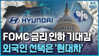 12월 FOMC '인하' 유력…현대차 담는 외국인 [마켓인사이트] / 한국경제TV뉴스