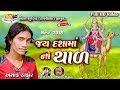 Dashama No Thar.. ll Ashok Thakor ll New 2018.. Full HD Video (NEHAL STUDIO)