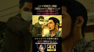 ヤクザ事務所に強盗。1億盗まれたら指詰めもんだ【ジャッジアイズ死神の遺言】4K画質 木村拓哉 八神隆之 源田龍造 中尾彬 綾部 黒岩 ピエール瀧 龍が如く