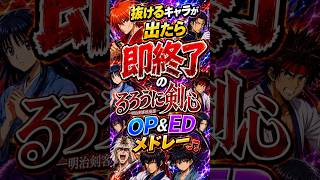 抜けるキャラが出たら即終了のるろうに剣心OP&EDメドレー