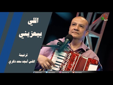 ترنيمة "اللي بيعزيني" - ترنيم القس أمجد سعد ذكري - انتاج شبكة قنوات الكرمة