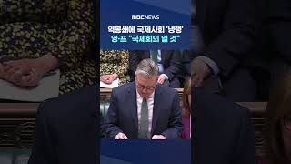 역봉쇄에 국제사회 '냉랭'‥영·프 국제회의 열 것 #Shorts (MBC뉴스)