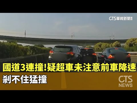 國道3連撞！　疑超車未注意前車降速　剎不住猛撞