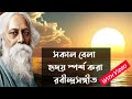 সাত সকালে মন ছুঁয়ে যাওয়া কিছু রবীন্�