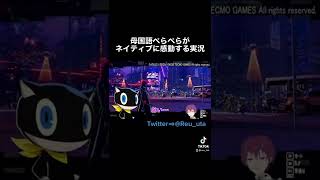 母国語ぺらぺらがネイティブに感動する実況【Vtuber】