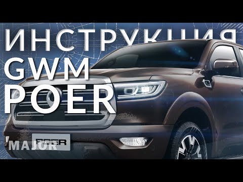 Инструкция GWM POER 2021