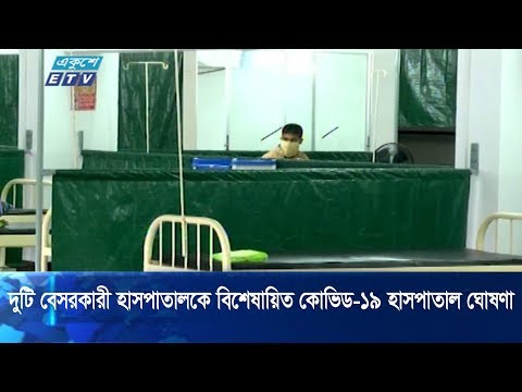 চট্টগ্রামে দুটি বেসরকারি হাসপাতালকে বিশেষায়িত কোভিড হাসপাতাল ঘোষণা