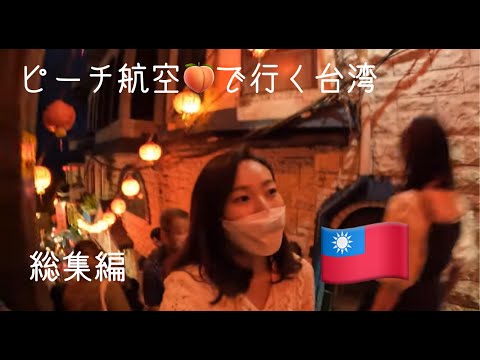 Viaje para Taiwan com a compilação da Peach Airlines Jiufen Ruifang, New Taipei City HOT SPOT TAIWAN Taiwan Tea House@Asia Travel