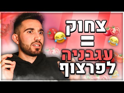 אתגר נסו לא לצחוק! (כל צחוק = עגבניה לפרצוף)