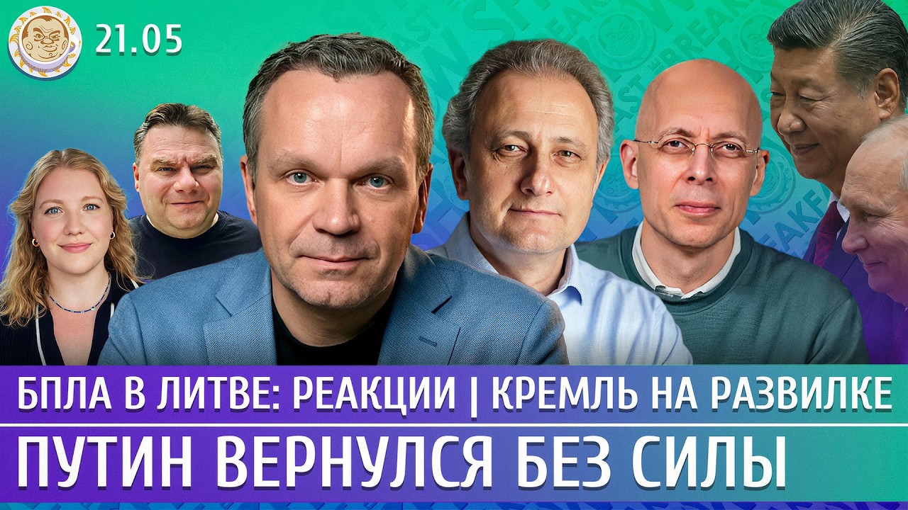 Удар по Сызрани: горит НПЗ, БПЛА в Литве: реакции, Путин вернулся без Силы. Шир