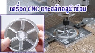 เครื่องแกะสลักอลูมิเนียม เครื่อง CNC
