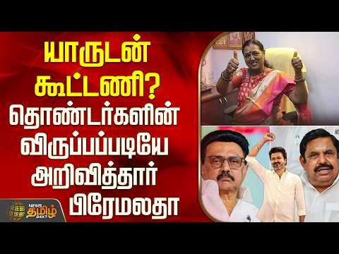 Premalatha | Dmdk | Tvk | Dmk | யாருடன் கூட்டணி? - தொண்டர்களின் விருப்பப்படியே அறிவித்தார் பிரேமலதா