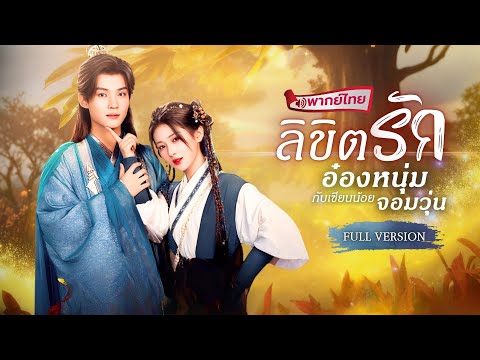 【พากย์ไทย🔊】หญิงสาวผู้มีพลังลึกลับ ทะลุมิติสู่วังหลวง ใช้เวทมนตร์คอยช่วยองค์ชาย จนเขาติดเธอหนึบ 💕