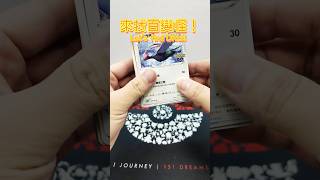 這張卡原來是百變怪！？ #pokemon #ポケモン #pokemoncards #pokemontcg #寶可夢卡牌 #packopening