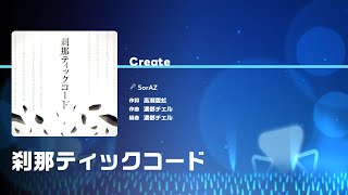 [ホロドリ/CREATE] Lv.27 刹那ティックコード - SorAZ