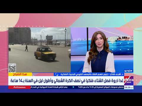 غدا.. أطول ليل وأقصر نهار في السنة 