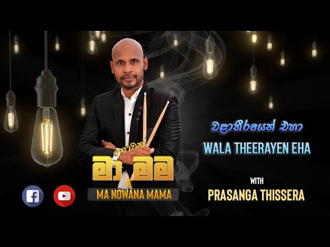 Prasanga Thissera - Wala Theerayen Eha  (වළා තීරයෙන් එහා) Live Cover