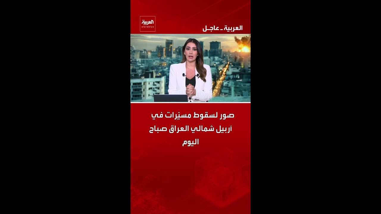 فيديو | صور لسقوط مسيّرات في أربيل شمالي العراق صباح اليوم