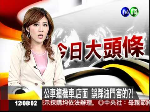 公車撞機車.店面 誤踩油門害的?!