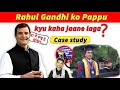 Why Rahul Gandhi Is Called Pappu राहुल गांधी पप्पू क्यूं ब