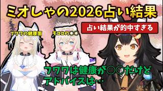 【的中】2026年のミオしゃの占いを受けていたフワモコに起きていること #holoclip #大神ミオ #占い #フワモコ #偽フワワ