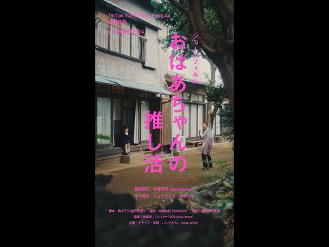 『おばあちゃんの推し活』