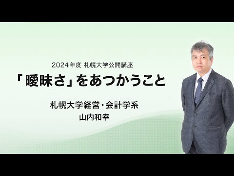 札幌大学 公開講座「『曖昧さ』をあつかうこと」