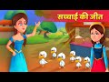 सच्चाई की जीत Hindi Moral Kahaniya Stories In Hindi Moral Stories Hindi Fairy 
