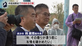 11月13日【びわ湖放送ニュース】友情バトンを未来につなげ　中国湖南省で平和祈念行事