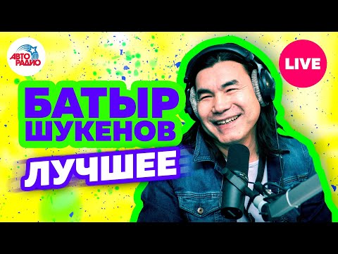 Памяти Батырхана Шукенова. Лучшие песни. LIVE