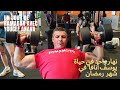 1 jour auprès de Youcef Anava et sa routine du Ramadan / نهار كامل بجنب يوسف انافا في رمضان كريم