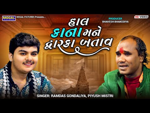 Hal Kana Mane Dwarika Batav | Ramdas Gondaliya | Piyush Mistri | Jugalbandhi