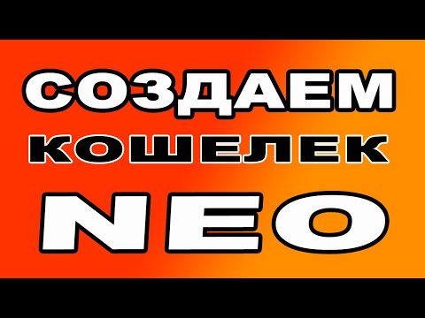 СОЗДАЕМ КОШЕЛЕК NEO