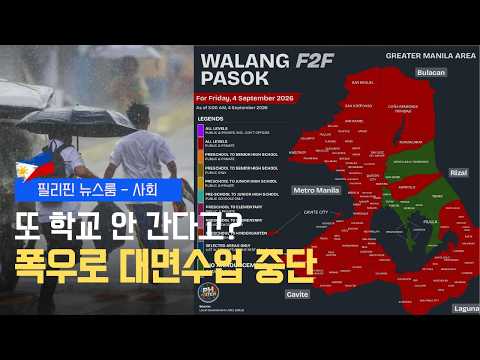 * 폭우로 대면수업 중단 | 2028년 필리핀 여권 엄청나게 달라집니다 | 필리핀동포방송 | 필리핀한인방송 | 필리핀뉴스룸